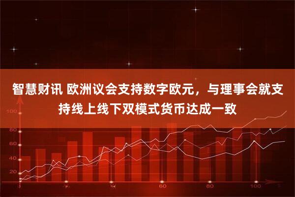 智慧财讯 欧洲议会支持数字欧元，与理事会就支持线上线下双模式货币达成一致